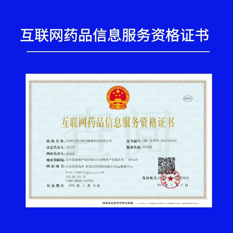 非经营性互联网药品信息服务资格证书办理全指南